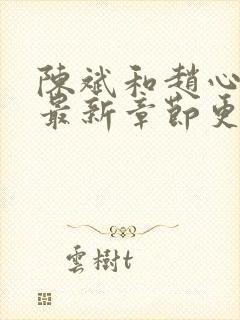 陈斌和赵心媚的最新章节更新时间