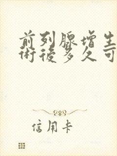 前列腺增生电切术后多久可以上班