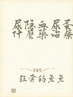 尿隐血尿蛋白吃什么药治疗