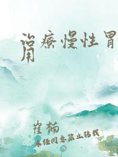 治疗慢性胃炎费用