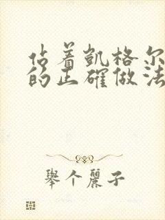 站着凯格尔运动的正确做法