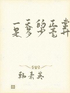 一天的正常尿量是多少毫升