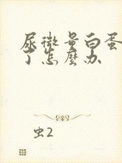 尿微量白蛋白高了怎么办