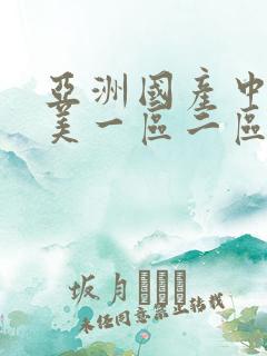 亚洲国产中文欧美一区二区三区