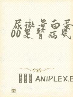 尿微量白蛋白200是肾病几期