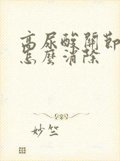 高尿酸关节结晶怎么消除