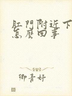 肛门附近下坠疼怎么回事