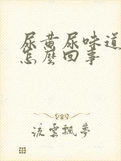 尿黄尿味道重是怎么回事