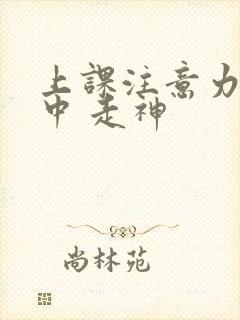 上课注意力不集中 走神