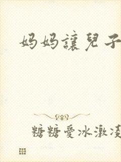 妈妈让儿子操她