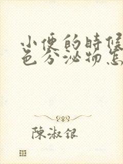 小便的时候有褐色分泌物怎么回事