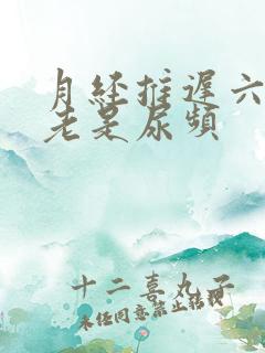 月经推迟六天还老是尿频