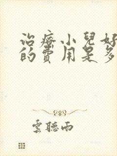 治疗小儿好动症的费用是多少