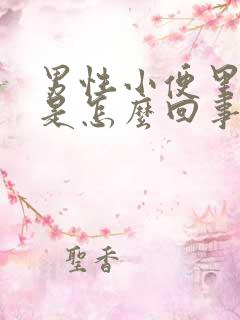 男性小便里有血是怎么回事