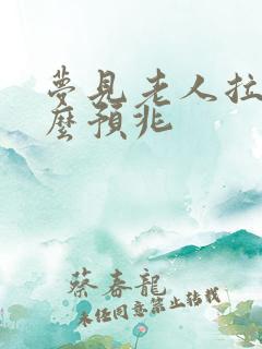 梦见老人拉尿什么预兆