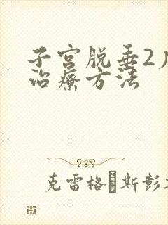 子宫脱垂2度的治疗方法