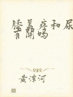 膝盖疼和尿酸高有关吗