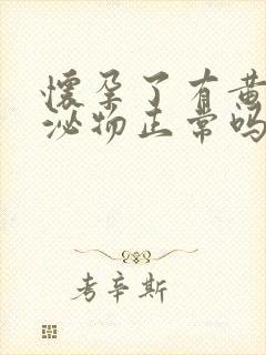 怀孕了有黄色分泌物正常吗