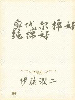 奥代尔棉好还是纯棉好