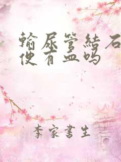 输尿管结石会小便有血吗