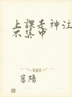 上课走神注意力不集中