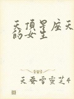 天顶星座天秤座的女生