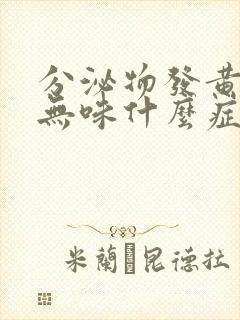 分泌物发黄不痒无味什么症状