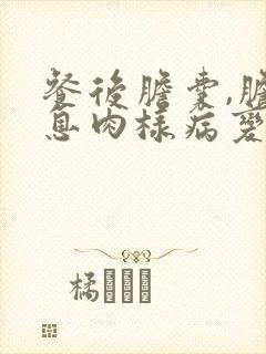 餐后胆囊,胆囊息肉样病变是什么意思