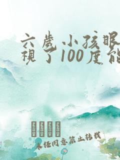 六岁小孩眼睛近视了100度能不能恢复