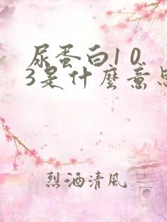 尿蛋白1 0.3是什么意思