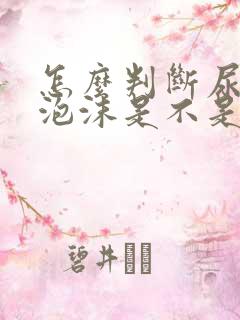 怎么判断尿里的泡沫是不是正常