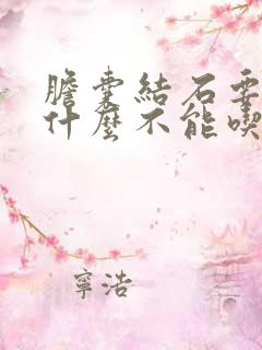 胆囊结石要注意什么不能吃