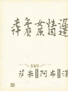 老年女性漏尿是什么原因造成的