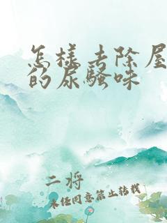 怎样去除屋子里的尿骚味