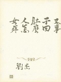 女人肚子又下边疼怎么回事