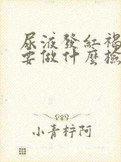 尿液发红褐色需要做什么检查