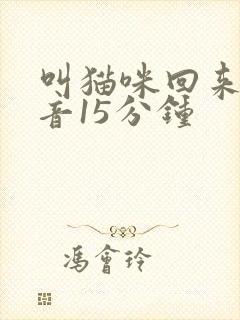 叫猫咪回来的声音15分钟