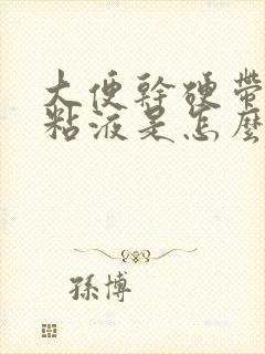 大便干硬带白色粘液是怎么回事