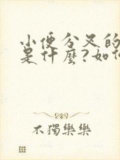 小便分叉的原因是什么?如何治疗