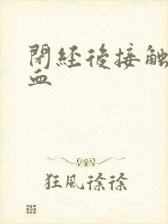 闭经后接触性出血