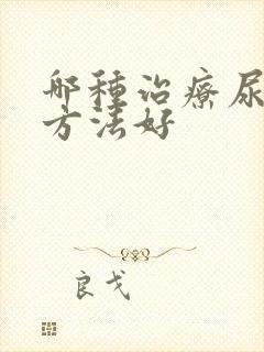 哪种治疗尿结石方法好