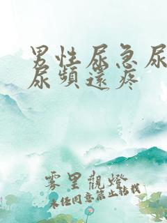 男性尿急尿频尿尿频还疼