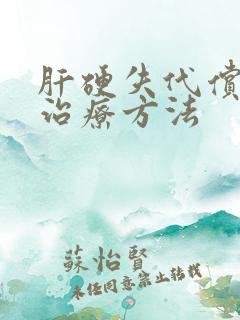 肝硬失代偿期的治疗方法