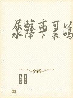 尿酸高可以多喝水降下来吗