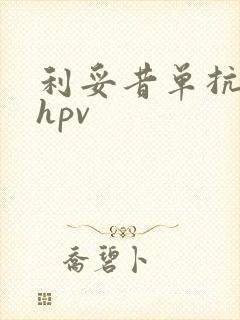 利妥昔单抗治疗hpv