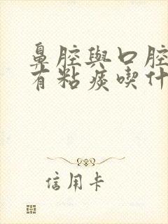 鼻腔与口腔上颚有粘痰吃什么药最好