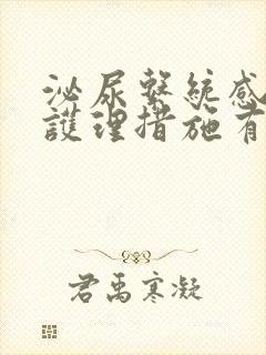 泌尿系统感染的护理措施有哪些