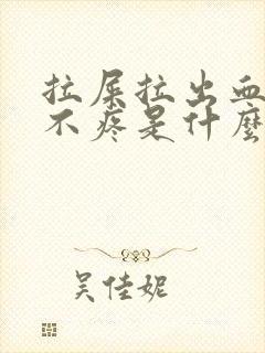 拉屎拉出血但是不疼是什么原因?