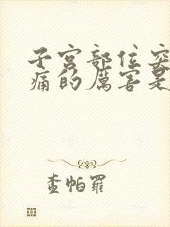 子宫部位突然疼痛的厉害是怎么回事