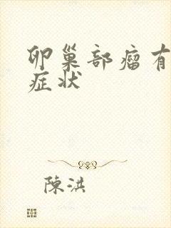 卵巢部瘤有哪些症状